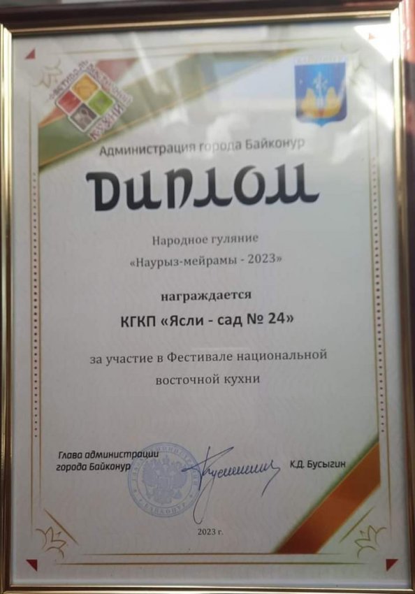 Байқоңыр қаласынәң мэрі Бусыгин Константин Дмитриевичтен"НАУРЫЗ МЕЙРАМЫ-2023"  байқауына қатысқанымыз үшін ДИПЛОМ
