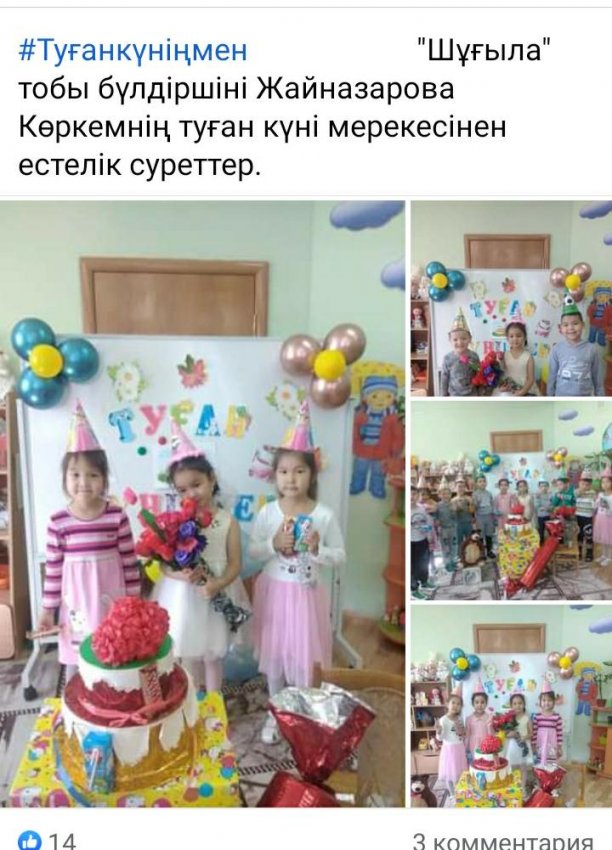 Туған күніңмен, балақай!