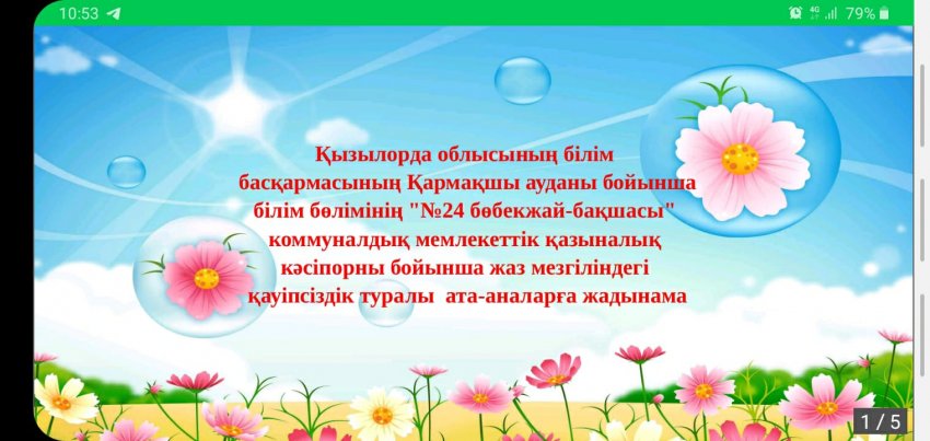 Жаз мезгіліндегі қауіпсіздік " ата-аналарға жадынама
