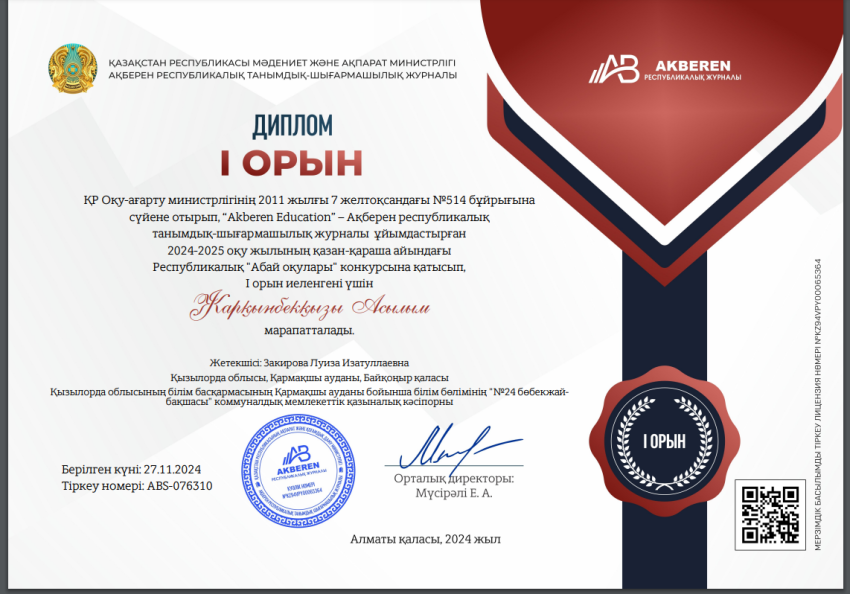 “Akberen Education” “Абай оқулары” байқауы Жарқынбекқызы Асылым