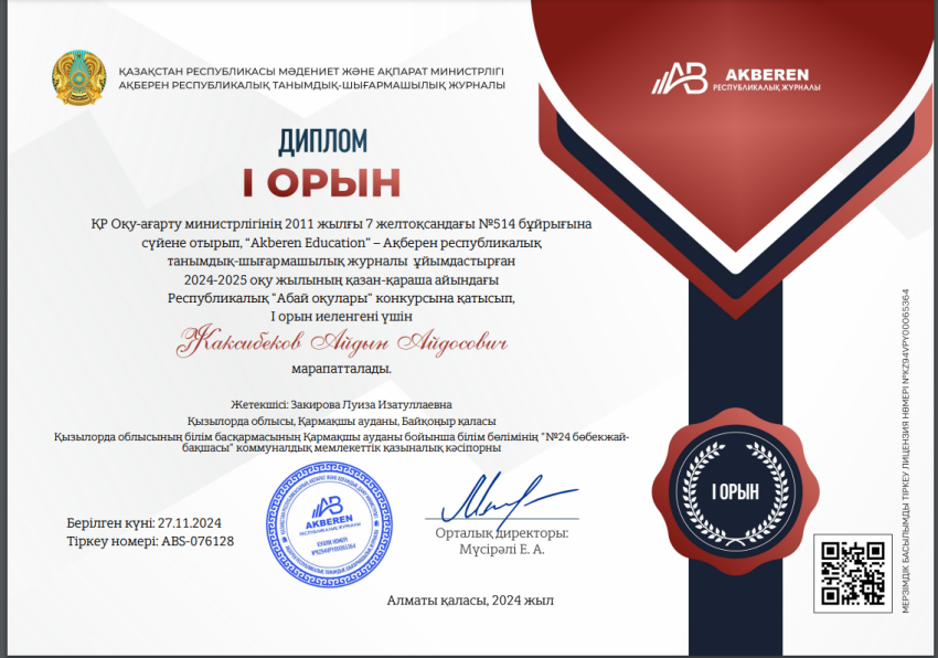 Республикалық “Akberen Education” ұйымдастыруымен “Абай оқулары” байқауы Жаксибеков Айдын