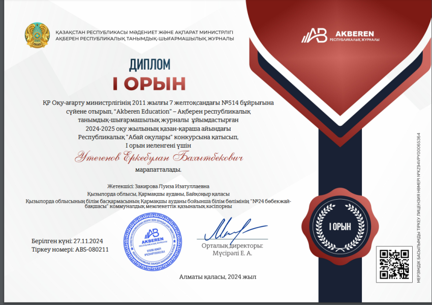 Республикалық “Akberen Education” ұйымдастыруымен “Абай оқулары” байқауы Утегенов Еркебулан