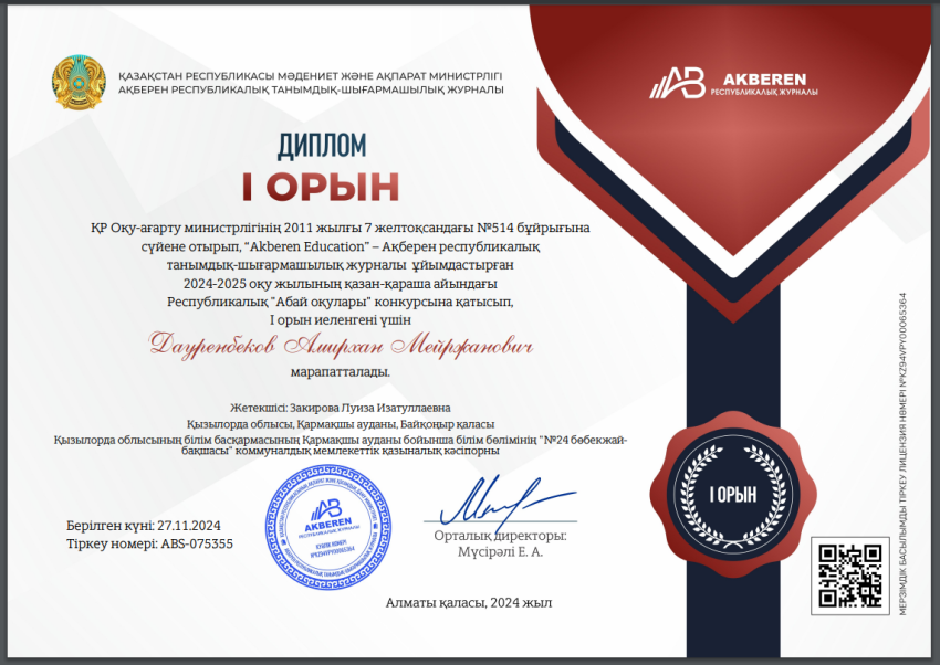 Республикалық “Akberen Education” ұйымдастыруымен “Абай оқулары” байқауы Дауренбеков Амирхан