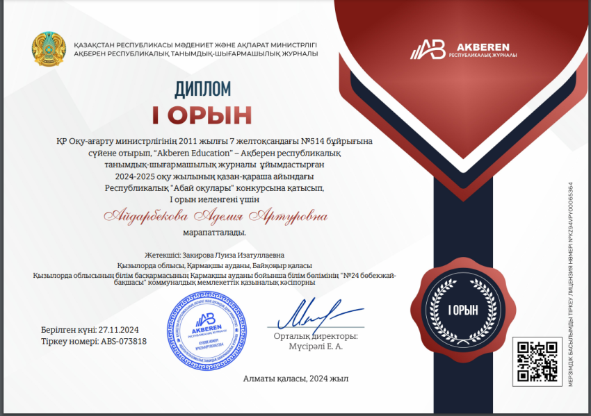Республикалық “Akberen Education” ұйымдастыруымен “Абай оқулары” байқауы Айдарбекова Аделия