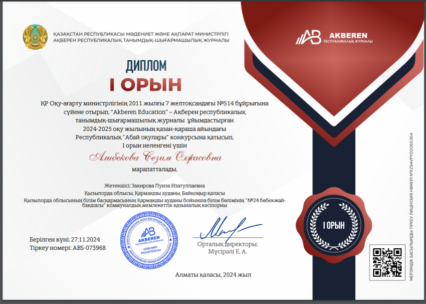 Республикалық “Akberen Education” ұйымдастыруымен “Абай оқулары” байқауы Алибекова Сезим