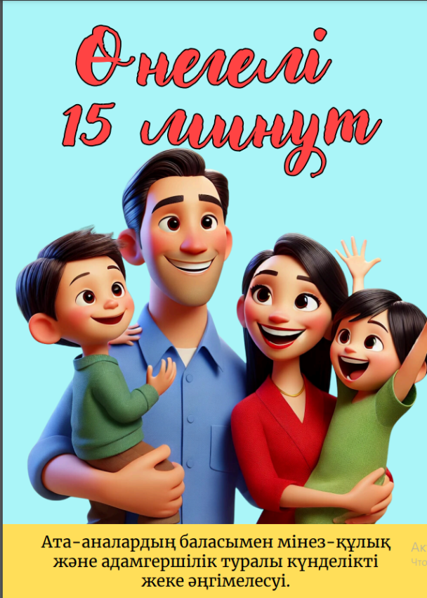 "Өнегелі он бес минут"