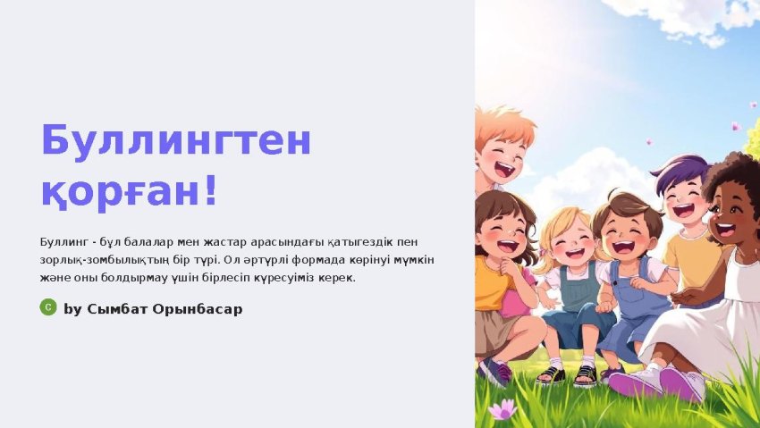 Буллингтен қорған!
