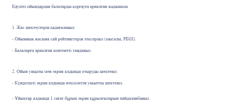 "Ойынға салауатты көзқарас" жадынама